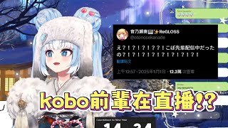 完全不知道kobo在直播的新年連麥 還約好了kobo來生日live(?)【音乃瀬奏】【Kobo Kanaeru】