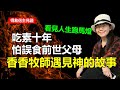 香香牧師信主得救見證｜說明欄內含香香牧師解夢新書｜吃素十年 怕誤食前世父母｜看見人生跑馬燈｜恩寵教會