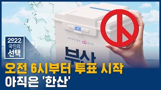 [부산 투표소] 오전 6시부터 투표 시작…아직은 '한산' / SBS