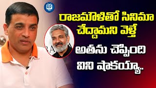 సినిమా చెయ్యమంటే రాజమౌళి..| Producer DIL Raju About SS Rajamouli | iDream TV