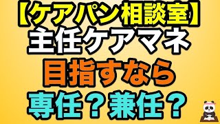 【ケアパン相談室】主任ケアマネ　目指すなら専任？兼任？