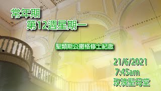 聖類斯公撒格修士紀念 (21/6/2021)