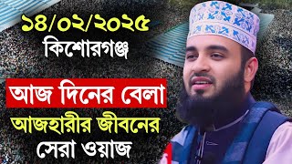 কিশোরগঞ্জে আজ দিনের বেলা সমসাময়িক বিষয়ে সেরা ওয়াজ । mizanur rahman azhari waz 2025, New Waz 2025