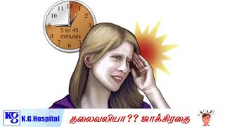 Headache Awareness Video - KG Hospital