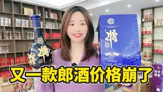 又一款郎酒价格崩了！大跌好几百，酒友你喝过没？