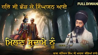 ਹਰਿ ਜੀ ਛੱਡ ਕੇ ਸਿੰਘਾਸਨ ਆਏ ਮਿਲਣ ਸੁਦਾਮੇ ਨੂੰ  || Baba Jatinder Singh Ji Khalsa || Dhadeyan Wale