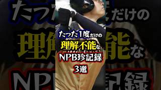 【プロ野球】たった一度だけの理解不能なNPB珍記録3選。#npb