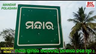 ପୋଲସରା-ମନ୍ଦାର ଗ୍ରାମରେ ଅଭାବନୀୟ ଘଟଣାରେ ଜଣେ ମୃତ ।