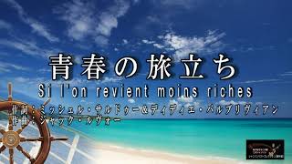 No.110  青春の旅立ち（歌詞入り）Si l'on revient moins riches【名曲シャンソンのご紹介　歌：Ｅ.ハリマ】