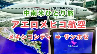 【メキシコシティ⇒サンホセ】アエロメヒコ航空 メキシコシティ国際空港からコスタリカの首都サンホセへ、ただ移動するだけの動画です #海外ひとり旅 #アエロメヒコ #メキシコシティ