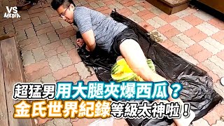 超猛男用大腿夾爆西瓜？金氏世界紀錄等級太神啦！《VS MEDIA》