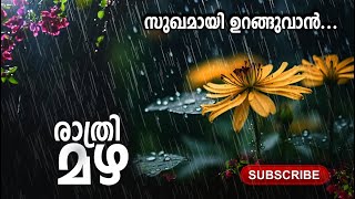 Rain Sound for Sleeping - with Rain and Thunder സുഖമായി ഉറങ്ങുവാന്‍ ഈ മഴയുടെ മധുരമായ ശംബ്ദം