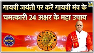 Kaalchakra:  गायत्री जयंती पर करें गायत्री मंत्र के चमत्कारी 24 अक्षर के महा उपाय | Kaalchakra Live