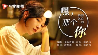 骄阳伴我 ● 简冰独白曲《嘿，那个你》「房东的猫」治愈开唱，与简冰一起率真做自己（肖战、白百何、田雨、朱珠 领衔主演）