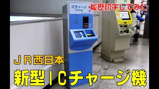 【VC70?】JR西日本の新型ICチャージ機でモバイルSuicaを履歴印字してみた【尼崎駅だけ?】