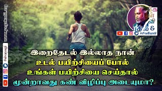 இறைதேடல் இல்லாத நான் உடல் பயிற்சியைப் போல் உங்கள் பயிற்சியை செய்தால் மூன்றாவது கண் விழிப்பு அடையுமா?