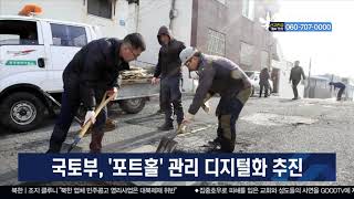 국토부, ‘포트홀’ 관리 디지털화 추진 [이슈포커스] [GOODTV NEWS 20200820]