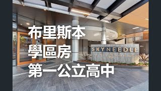 【布里斯本】公立第一高中學區【建案開箱】南布里斯本、West End 區