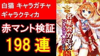 【白猫プロジェクト】フォースターPJギャラクティカ、キャラガチャで名星会カモメを狙って198連（ゲーム実況）