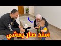 بيبي سند صار يمشي 👶🏻 | ليش عمل هيك مع بابا ؟!