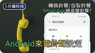 做一個你自己的手機鈴聲｜自製手機鈴聲/WhatsApp錄音變鈴聲｜生活科技5分鐘