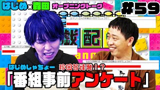 【遊戯配信】#59 はじめしゃちょー×さらば森田オープニングトーク「はじめしゃちょー番組アンケート珍回答！？」さらば森田も驚愕