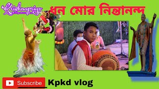 ধন মোর নিন্তানন্দ [Dhana mōra nityānanda] Tapon krishna Das