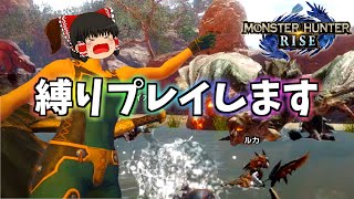 【MHRISE】裸ノーダメージしようと思っていたんですが…【ゆっくり実況】