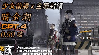 少女前線 x 全境封鎖 聯動活動 暗金潮 Cpt.4 0:50 暗 (劇情)