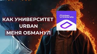 МЕНЯ ОБМАНУЛИ НА 200.000 РУБЛЕЙ! ВСЯ ПРАВДА ПРО УНИВЕРСИТЕТ URBAN!