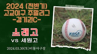 2024 고교야구 주말리그(전반기) 소래고vs세원고 240330