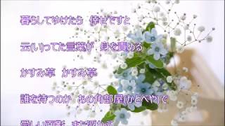 かすみ草／千葉一夫　　カラオケカバー