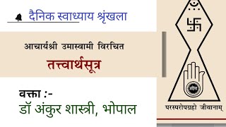 49. तत्त्वार्थसूत्र कक्षा | अ. 1 सूत्र 33 | नैगम, संग्रह, व्यवहार व ऋजुसूत्र नय | 06.09.24 |