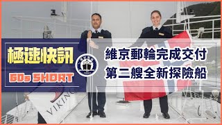 【極速快訊60s】維京郵輪第二艘探險船交付！極地旅游不是夢  # shorts​​​ | Cruise News |