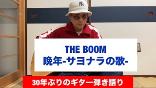 「晩年ーサヨナラの歌ー」THE BOOM