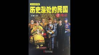 078民国：是走是留这是个问题 |《历史深处的民国》| 历史 | 江城 | 晚清 | 共和 | 重生 | 洋务运动 |辛亥革命 | 孙中山 | 袁世凯 | 慈禧 | 道光 | 康有为 | 吴樾