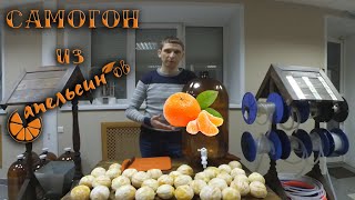 Самогон из апельсинов.