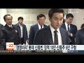 경영비리 롯데 신동빈 징역 10년ㆍ신동주 5년 구형 연합뉴스tv yonhapnewstv