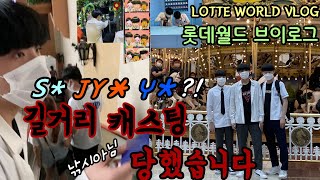 [SUB] 롯데월드 브이로그 | 배우 \u0026 아이돌 길거리 캐스팅 당함 | Lotte World Vlog | 교복입고 롯데월드 | ロッテワールドの中で知らない人が私にアイドルを提案した。