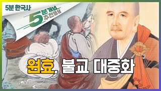 삶과 죽음의 의미를 위해 출가하고, 집을 팔고 초계사를 지은ㅣ불교 대중화, 원효ㅣ인물로 보는 우리 역사