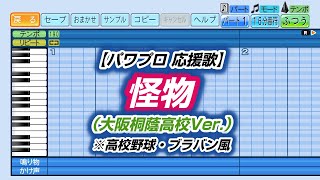 【パワプロ 応援歌】怪物（大阪桐蔭高校Ver.）※高校野球・ブラバン風