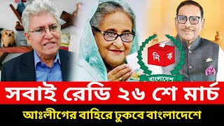 ২৬ শে মার্চ এ হাসিনা বাংলাদেশে ঢুকবে ভিসা ফাইনাল। নির্বাচনে অংশ নিচ্ছে তাহলে আঃ লীগ। masood kamal