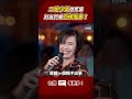 江蕙 費玉清 憶秀場 好友鬥嘴互相傷害！ shorts