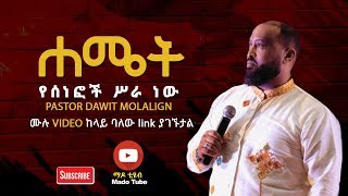 Protestant Sibket Amharic New 2018 Bishop Dawit Molalign