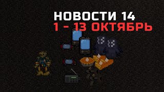 Новости Space Station 14: Итоги с 1 до 13 октября