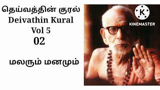 Deivathin Kural Volume 5 - Malarum Manamum தெய்வத்தின் குரல் 5 - மலரும் மனமும்