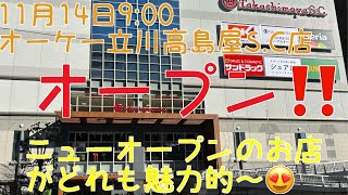 2023年11月14日立川高島屋リニューアルオープン初日開店時間に行って来たよ〜♪開店時は買い物客数人だけ！＃立川#okストア#高島屋#立川市YouTube＃立川市在住YouTube