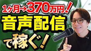 【副業】音声配信で稼ぐ方法・コツを解説