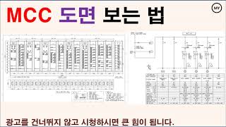 [221]MCC 도면 보는 법
