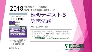 【法務12】2018速修テキスト05経営法務 第1部第3章「会社法」Ⅲ 1